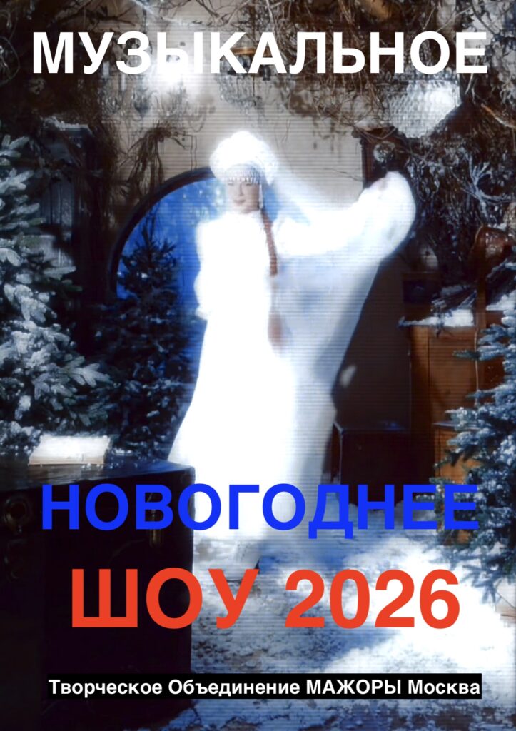 Для новогоднего корпоратива можно выбрать современные форматы, такие как музыкальное шоу со Снегурочкой и поздравление деда Мороза